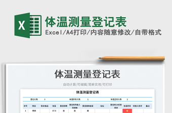 2023體溫測量登記表免費下載