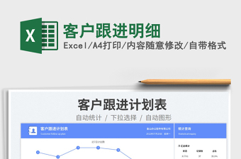 2023客戶跟進明細免費下載