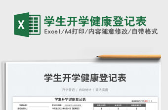 2023學生開學健康登記表免費下載