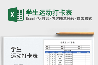 2023學(xué)生運(yùn)動(dòng)打卡表免費(fèi)下載