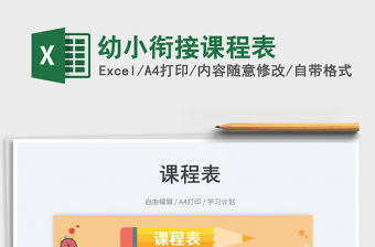 2023幼小銜接課程表免費下載