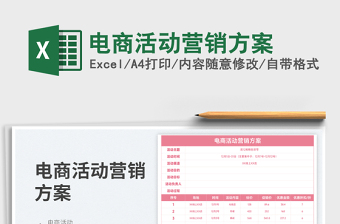 2023電商活動營銷方案免費下載