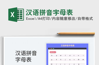 2023漢語拼音字母表免費下載
