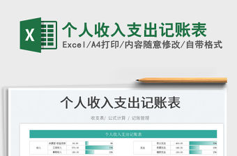 2023個(gè)人收入支出記賬表免費(fèi)下載