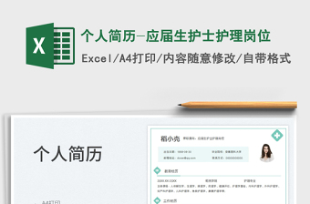2023個(gè)人簡歷-應(yīng)屆生護(hù)士護(hù)理崗位免費(fèi)下載