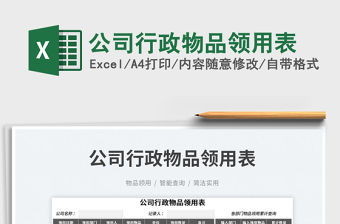 2023公司行政物品領用表免費下載