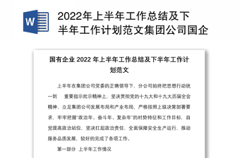 2022公司半年工作总结及下半年计划