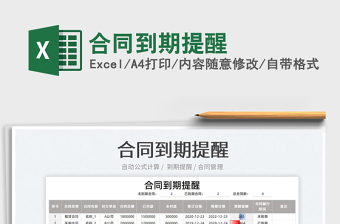 2023合同到期提醒免費下載