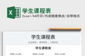 2023學生課程表免費下載