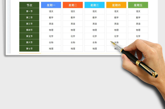 2023學(xué)生課程表免費下載