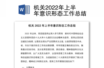 機(jī)關(guān)2022年上半年意識(shí)形態(tài)工作總結(jié)