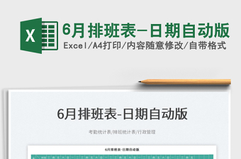 20236月排班表-日期自動(dòng)版免費(fèi)下載