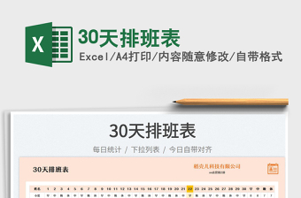 202330天排班表免費(fèi)下載
