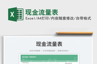 2023現(xiàn)金流量表免費下載