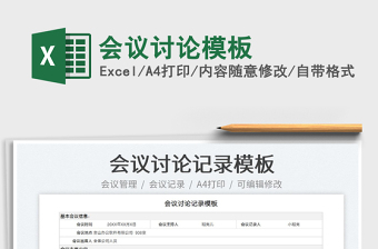 2023會(huì)議討論模板免費(fèi)下載