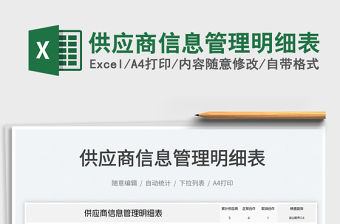 2023供應商信息管理明細表免費下載