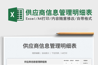 2023供應(yīng)商信息管理明細表免費下載