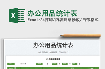 2023辦公用品統(tǒng)計表免費下載