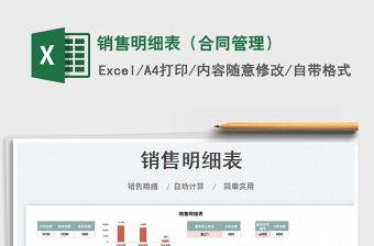 2023銷售明細(xì)表（合同管理）免費(fèi)下載
