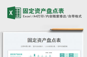 2023固定資產(chǎn)盤點表免費下載