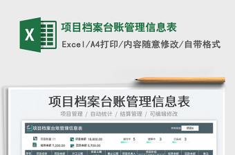2023項(xiàng)目檔案臺(tái)賬管理信息表免費(fèi)下載