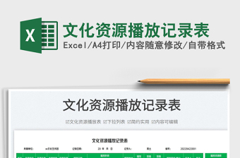 2023文化資源播放記錄表免費下載