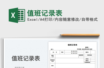 2023值班記錄表免費(fèi)下載