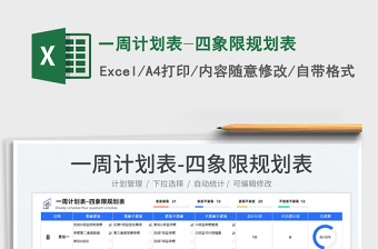 2023一周計(jì)劃表-四象限規(guī)劃表免費(fèi)下載