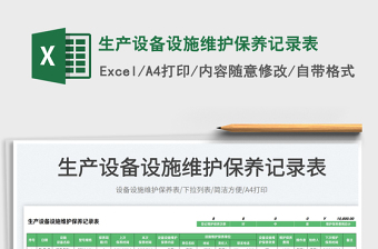 2023生產(chǎn)設(shè)備設(shè)施維護(hù)保養(yǎng)記錄表免費(fèi)下載