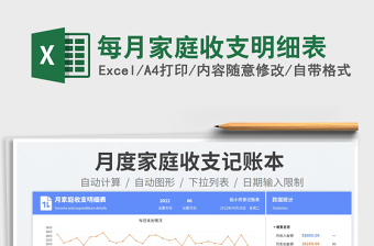2023每月家庭收支明細(xì)表免費(fèi)下載