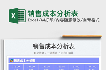 2023銷售成本分析表免費(fèi)下載