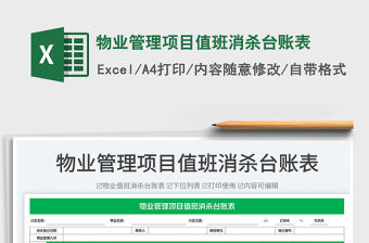 2023物業(yè)管理項(xiàng)目值班消殺臺(tái)賬表免費(fèi)下載