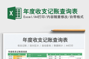 2022年度收支記賬查詢表免費(fèi)下載