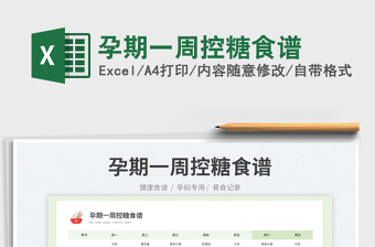 2023孕期一周控糖食譜免費(fèi)下載