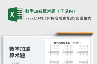 2023數(shù)學(xué)加減算術(shù)題（千以內(nèi)）免費(fèi)下載