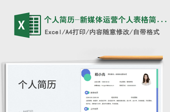 2023個人簡歷-新媒體運營個人表格簡歷免費下載