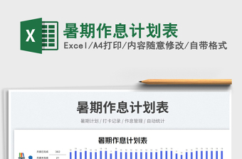 2023暑期作息計劃表免費下載