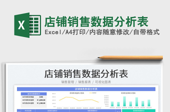 2023店鋪銷售數(shù)據(jù)分析表免費(fèi)下載