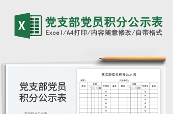 2023黨支部黨員積分公示表免費(fèi)下載
