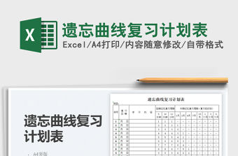 2023遺忘曲線復(fù)習(xí)計(jì)劃表免費(fèi)下載