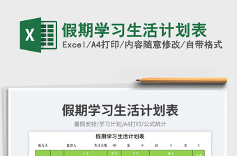2023假期學(xué)習(xí)生活計(jì)劃表免費(fèi)下載