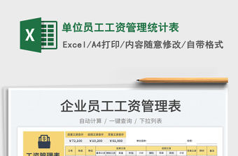 2023單位員工工資管理統(tǒng)計(jì)表免費(fèi)下載