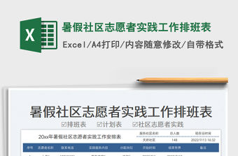 2023暑假社區志愿者實踐工作排班表免費下載