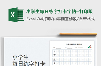 2023小学生每日练字打卡字帖-打印版免费下载