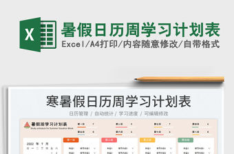2022暑假日歷周學(xué)習(xí)計(jì)劃表免費(fèi)下載