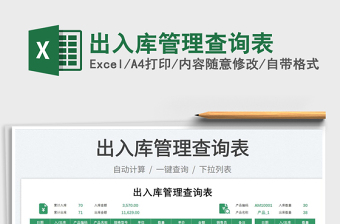 2023出入庫管理查詢表免費(fèi)下載
