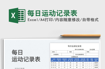 2023每日運(yùn)動(dòng)記錄表免費(fèi)下載