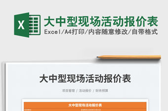 2023大中型現場活動報價表免費下載