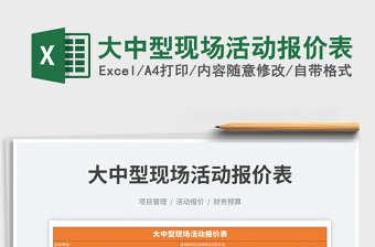 2023大中型現(xiàn)場活動報價表免費下載