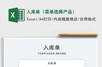 2023入庫(kù)單（菜單選擇產(chǎn)品）免費(fèi)下載